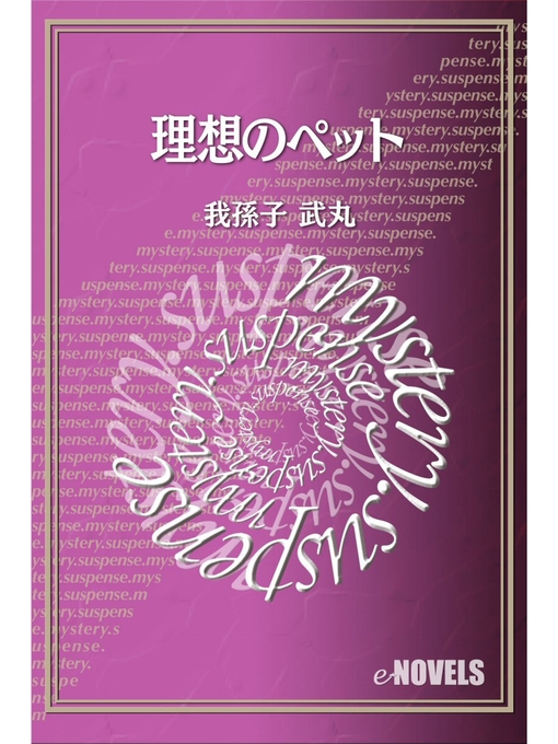 Title details for 理想のペット by 我孫子武丸 - Available